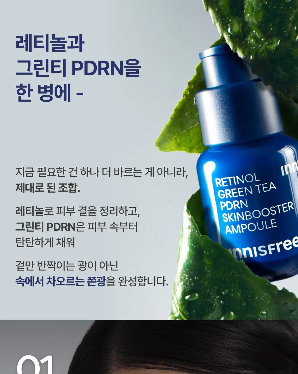 [쫀득속광] 이니스프리 레티놀 그린티 PDRN 앰플 25ml 기획 (+20ml + 시카 앰플 5ml) 상세페이지 7